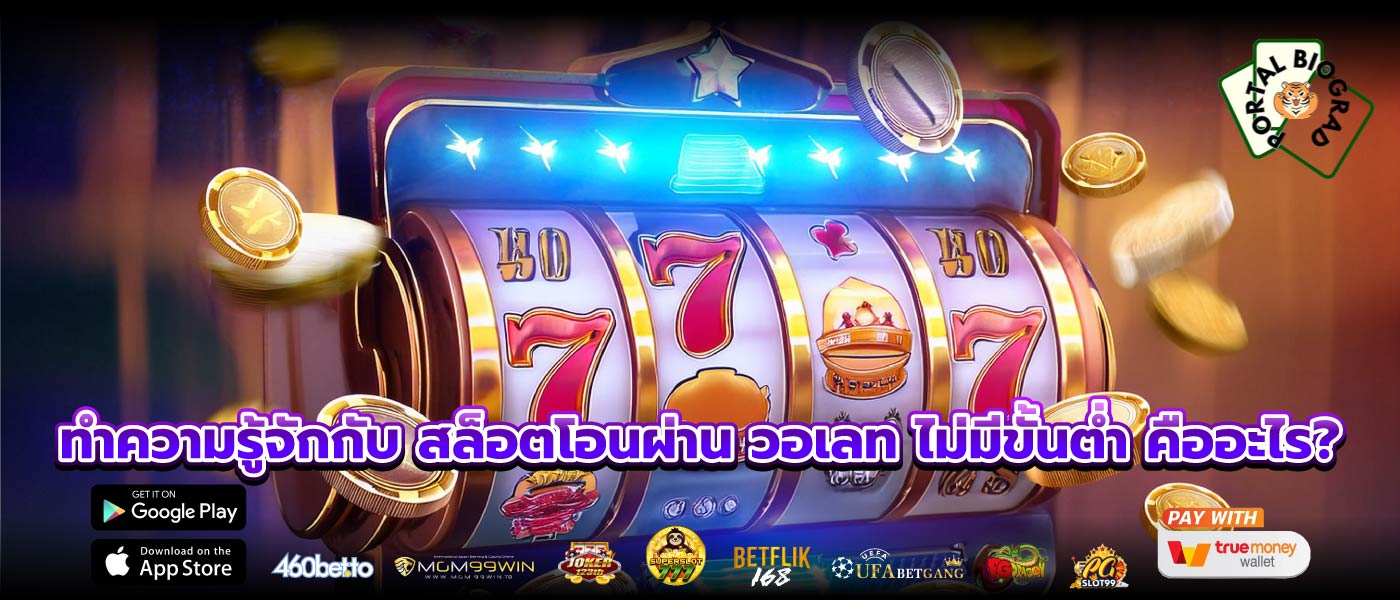 ทำความรู้จักกับ สล็อตโอนผ่าน วอเลท ไม่มีขั้นต่ำ คืออะไร?