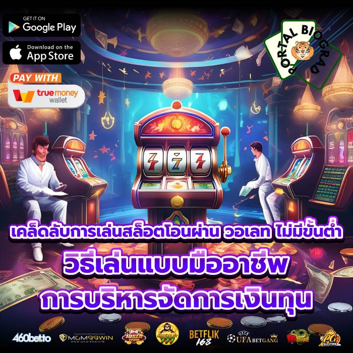 เคล็ดลับการเล่นสล็อตโอนผ่าน วอเลท ไม่มีขั้นต่ำวิธีเล่นแบบมืออาชีพ การบริหารจัดการเงินทุน