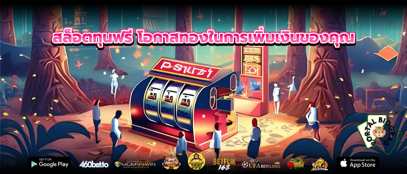 สล็อตทุนฟรี โอกาสทองในการเพิ่มเงินของคุณ
