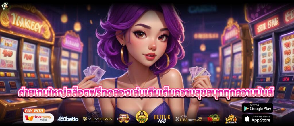 ค่ายเกมใหญ่สล็อตฟรีทดลองเล่นเติมเต็มความสุขสนุกทุกความมันส์