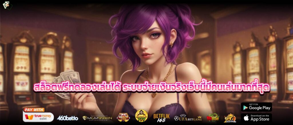 สล็อตฟรีทดลองเล่นได้ ระบบจ่ายเงินจริงเว็บนี้มีคนเล่นมากที่สุด