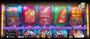 เหตุผลที่คุณควรเลือกเล่น สล็อตโอนผ่าน วอเลท ไม่มีขั้นต่ำเหตุผลที่คุณควรเลือกเล่น สล็อตโอนผ่าน วอเลท ไม่มีขั้นต่ำ