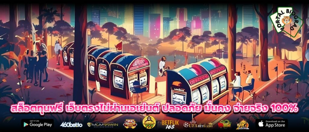 สล็อตทุนฟรี เว็บตรงไม่ผ่านเอเย่นต์ ปลอดภัย มั่นคง จ่ายจริง 100%